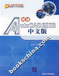 精通AUTOCAD2008中文版 精通AUTOCAD2008中文版