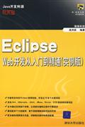 EclipseWeb開發從入門到精通 EclipseWeb開發從入門到精通