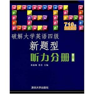 破解大學英語新題型聽力分冊 破解大學英語新題型聽力分冊