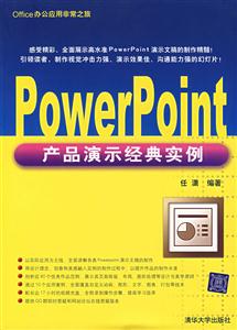 PowerPoint產品演示經典實例 PowerPoint產品演示經典實例