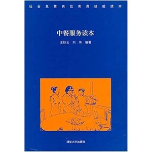 中餐服務(wù)讀本社會急需崗位實用技能讀本 中餐服務(wù)讀本社會急需崗位實用技能讀本