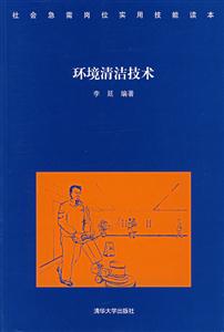 環境清潔技術 環境清潔技術
