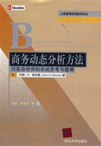 商務(wù)動態(tài)分析方法對復(fù)雜世界的系統(tǒng)思考與建摸 商務(wù)動態(tài)分析方法對復(fù)雜世界的系統(tǒng)思考與建摸