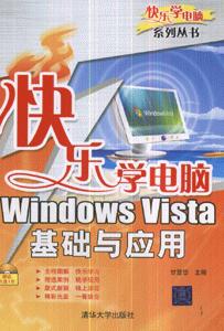 快樂學(xué)電腦WindowsVista基礎(chǔ)與應(yīng)用 快樂學(xué)電腦WindowsVista基礎(chǔ)與應(yīng)用