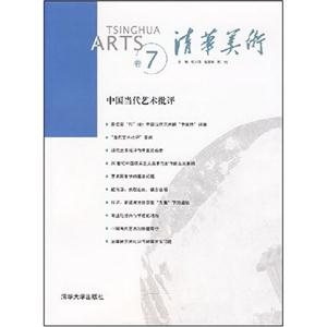 中國(guó)當(dāng)代藝術(shù)批評(píng)清華美術(shù) 中國(guó)當(dāng)代藝術(shù)批評(píng)清華美術(shù)