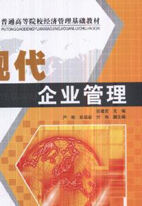 現代企業管理 現代企業管理