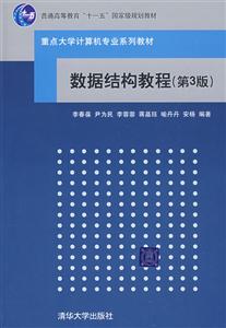 數(shù)據(jù)結(jié)構(gòu)教程 數(shù)據(jù)結(jié)構(gòu)教程
