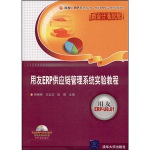用友ERP供應鏈管理系統實驗教程 用友ERP供應鏈管理系統實驗教程