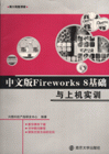 Fireworks8基礎與上機實訓 Fireworks8基礎與上機實訓
