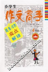 4年級小學(xué)生作文高手優(yōu)秀習(xí)作亮點解讀 4年級小學(xué)生作文高手優(yōu)秀習(xí)作亮點解讀