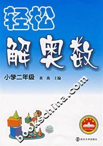 輕松解奧數小學二年級