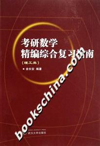 考研數學精編綜合復習指南理工類 考研數學精編綜合復習指南理工類