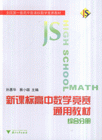 綜合分冊高中數學競賽通用教材 綜合分冊高中數學競賽通用教材