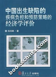中國出生缺陷的疾病負(fù)擔(dān)和預(yù)防策略的經(jīng)濟(jì)學(xué)評價 中國出生缺陷的疾病負(fù)擔(dān)和預(yù)防策略的經(jīng)濟(jì)學(xué)評價
