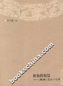 想象的智慧《周易》想象學發微 想象的智慧《周易》想象學發微