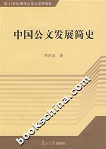 中國(guó)公文發(fā)展簡(jiǎn)史 中國(guó)公文發(fā)展簡(jiǎn)史