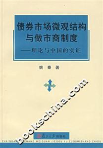 債券市場微觀結構與做市商制度理論與中國的實證 債券市場微觀結構與做市商制度理論與中國的實證