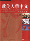 高級練習本歐美人學中文 高級練習本歐美人學中文