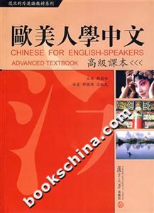 歐美人學中文復旦對外漢語教材系列附MP3一張 歐美人學中文復旦對外漢語教材系列附MP3一張
