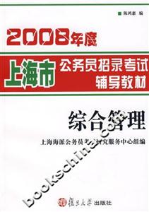 2008年度上海市公務員招錄考試輔導教材綜合管理 2008年度上海市公務員招錄考試輔導教材綜合管理
