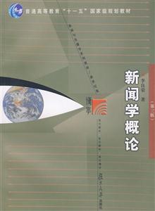 新聞學概論 新聞學概論