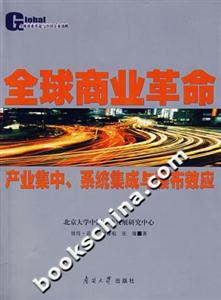 全球商業(yè)革命:產(chǎn)業(yè)集中、系統(tǒng)集成與瀑布效應 全球商業(yè)革命:產(chǎn)業(yè)集中、系統(tǒng)集成與瀑布效應