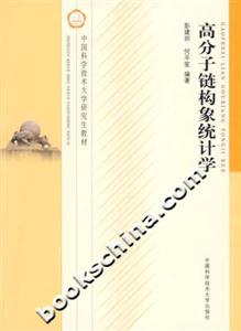 高分子鏈構象統計學 高分子鏈構象統計學