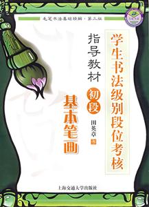 學(xué)生書法級別段位考核指導(dǎo)教材初段基本筆畫 學(xué)生書法級別段位考核指導(dǎo)教材初段基本筆畫