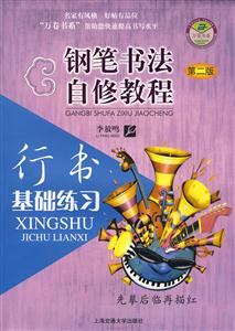鋼筆書法自修教程行書基礎練習 鋼筆書法自修教程行書基礎練習