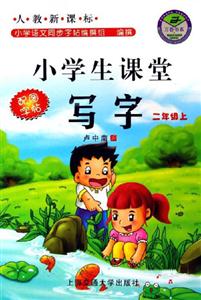 小學生課堂寫字二年級上 小學生課堂寫字二年級上