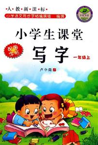 小學生課堂寫字一年級上人教 小學生課堂寫字一年級上人教