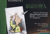 創(chuàng)意經(jīng)理人英漢對照管理袖珍手冊46 創(chuàng)意經(jīng)理人英漢對照管理袖珍手冊46