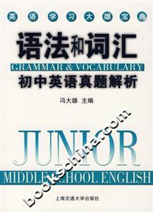語(yǔ)法與詞匯初中英語(yǔ)真題解析 語(yǔ)法與詞匯初中英語(yǔ)真題解析