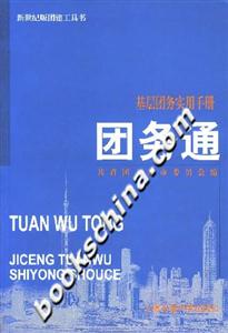團(tuán)務(wù)通基層團(tuán)務(wù)實(shí)用手冊(cè) 團(tuán)務(wù)通基層團(tuán)務(wù)實(shí)用手冊(cè)