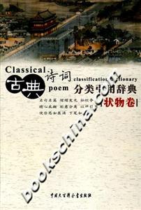 古典詩詞分類引用辭典狀物卷 古典詩詞分類引用辭典狀物卷