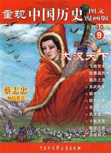 大漢天下重現中國歷史圖文漫畫版9 大漢天下重現中國歷史圖文漫畫版9