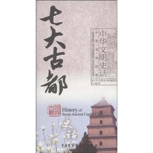七大古都史話中英文雙語版 七大古都史話中英文雙語版
