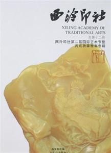 西冷印社第二屆國際藝術節暨丙戌秋季雅集專輯 西冷印社第二屆國際藝術節暨丙戌秋季雅集專輯