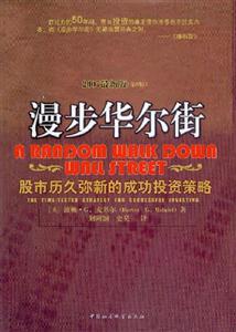 漫步華爾街股市歷史彌新的成功投資策略 漫步華爾街股市歷史彌新的成功投資策略