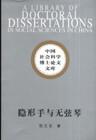 隱形手與無弦琴