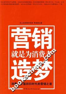 營銷就是為消費者造夢消費者價值回歸時代的營銷之道 營銷就是為消費者造夢消費者價值回歸時代的營銷之道