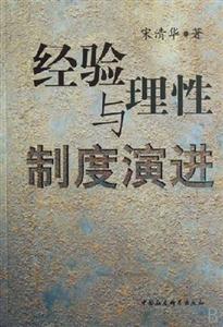 經驗理性與制度演進 經驗理性與制度演進