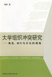 大學組織沖突研究 大學組織沖突研究