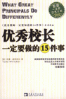 優(yōu)秀校長一定要做的15件事教師一生的讀書計(jì)劃 優(yōu)秀校長一定要做的15件事教師一生的讀書計(jì)劃