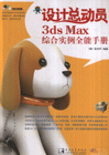設(shè)計(jì)總動員3dsMax綜合實(shí)例全能手冊 設(shè)計(jì)總動員3dsMax綜合實(shí)例全能手冊