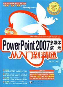 PowerPoint2007多媒體演示從入門到精通 PowerPoint2007多媒體演示從入門到精通