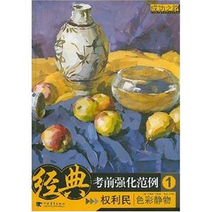 色彩靜物經(jīng)典考前強(qiáng)化范例1成功之路 色彩靜物經(jīng)典考前強(qiáng)化范例1成功之路