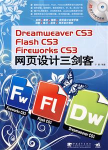 DreamweaverCS3/FlashCS3/FireworksCS3網(wǎng)頁(yè)設(shè)計(jì)三劍客 DreamweaverCS3/FlashCS3/FireworksCS3網(wǎng)頁(yè)設(shè)計(jì)三劍客