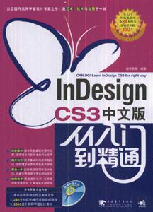 InDesignCS3中文版從入門到精通 InDesignCS3中文版從入門到精通