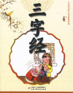 中國傳統文化啟蒙經典三字經 中國傳統文化啟蒙經典三字經